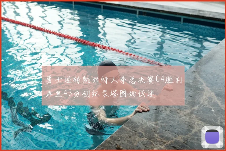 勇士逆转凯尔特人夺总决赛G4胜利库里43分创纪录塔图姆低迷