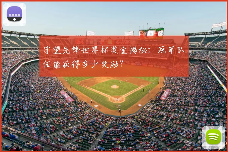 守望先锋世界杯奖金揭秘：冠军队伍能获得多少奖励？