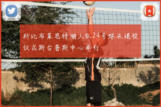 科比布莱恩特湖人队24号球衣退役仪式斯台普斯中心举行