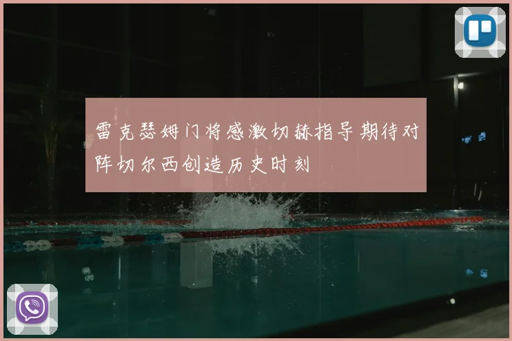 雷克瑟姆门将感激切赫指导期待对阵切尔西创造历史时刻