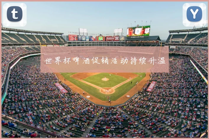 世界杯啤酒促销活动持续升温