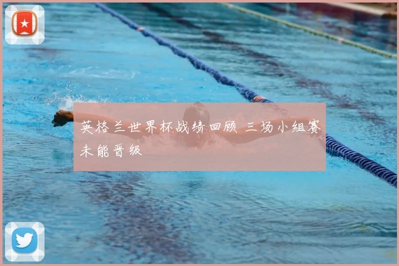 英格兰世界杯战绩回顾 三场小组赛未能晋级