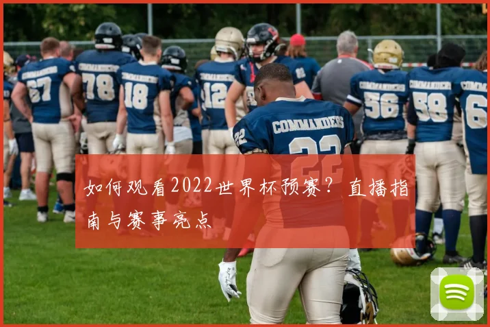 如何观看2022世界杯预赛？直播指南与赛事亮点