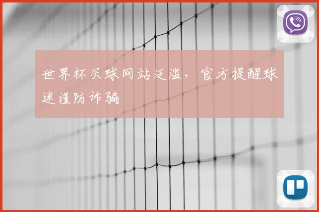 世界杯买球网站泛滥，官方提醒球迷谨防诈骗