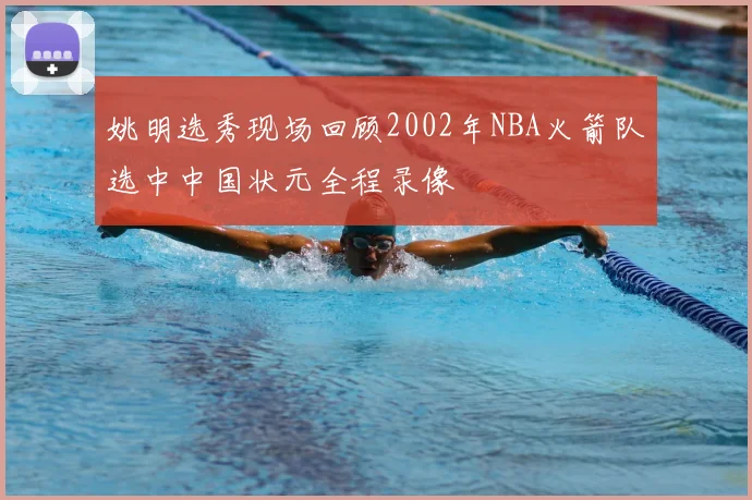 姚明选秀现场回顾2002年NBA火箭队选中中国状元全程录像