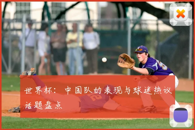 世界杯:中国队的表现与球迷热议话题盘点