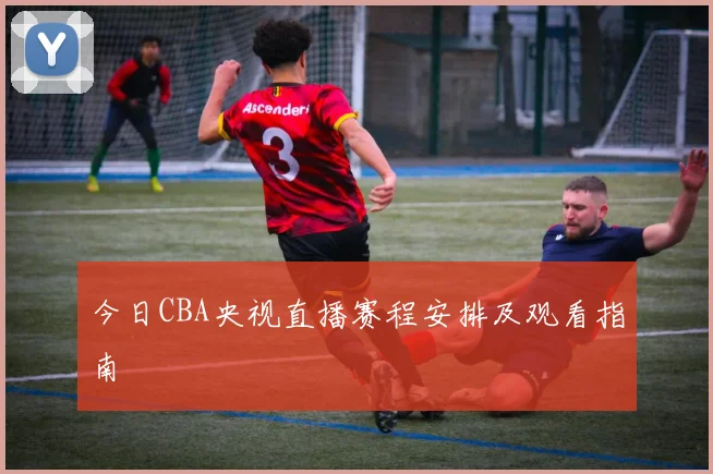 今日CBA央视直播赛程安排及观看指南