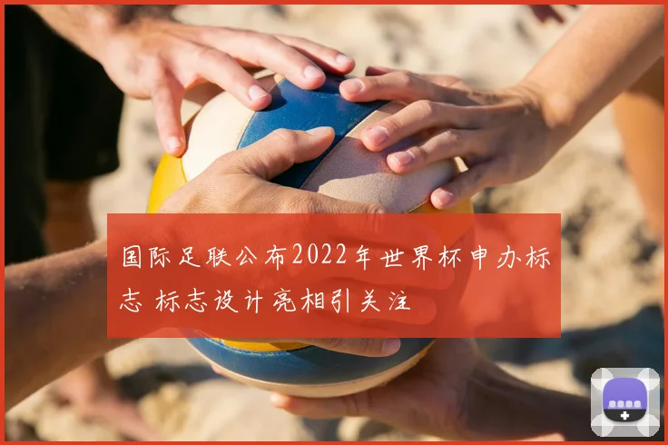 国际足联公布2022年世界杯申办标志 标志设计亮相引关注