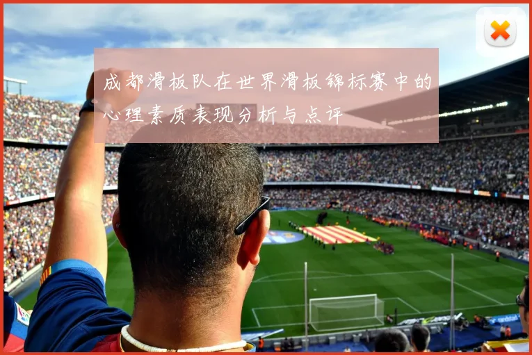 成都滑板队在世界滑板锦标赛中的心理素质表现分析与点评
