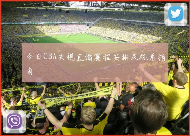 今日CBA央视直播赛程安排及观看指南