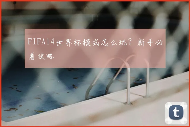 FIFA14世界杯模式怎么玩？新手必看攻略