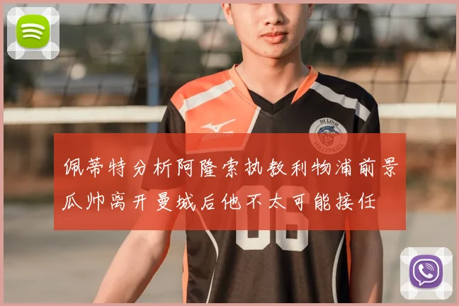佩蒂特分析阿隆索执教利物浦前景瓜帅离开曼城后他不太可能接任