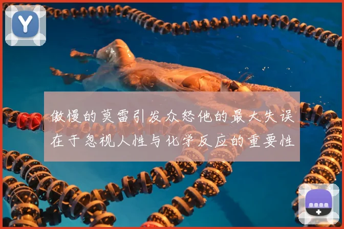 傲慢的莫雷引发众怒他的最大失误在于忽视人性与化学反应的重要性