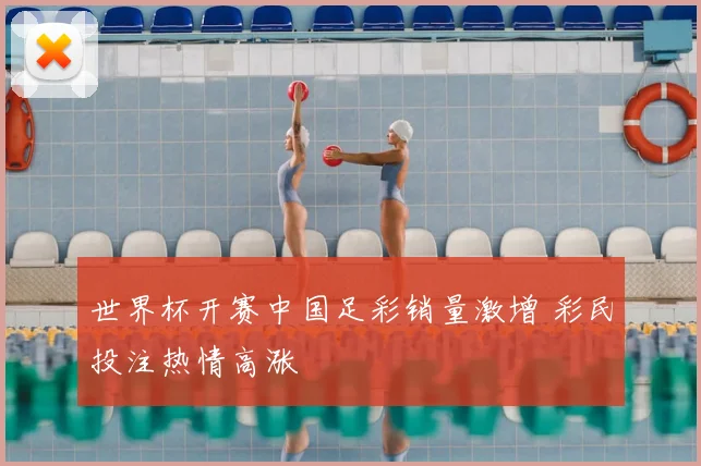 世界杯开赛中国足彩销量激增 彩民投注热情高涨