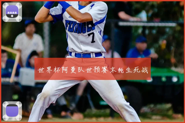 世界杯阿曼队世预赛末轮生死战