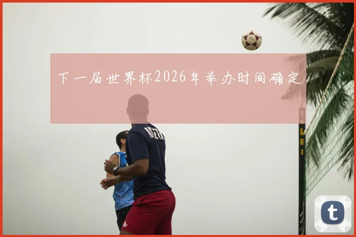 下一届世界杯2026年举办时间确定