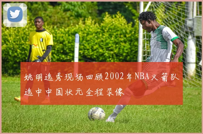 姚明选秀现场回顾2002年NBA火箭队选中中国状元全程录像