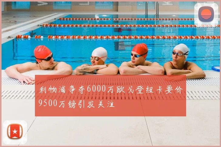 利物浦争夺6000万欧戈登纽卡要价9500万镑引发关注
