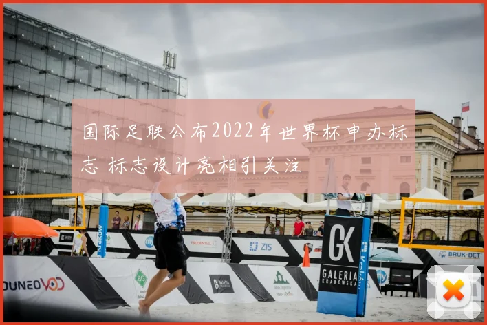 国际足联公布2022年世界杯申办标志 标志设计亮相引关注