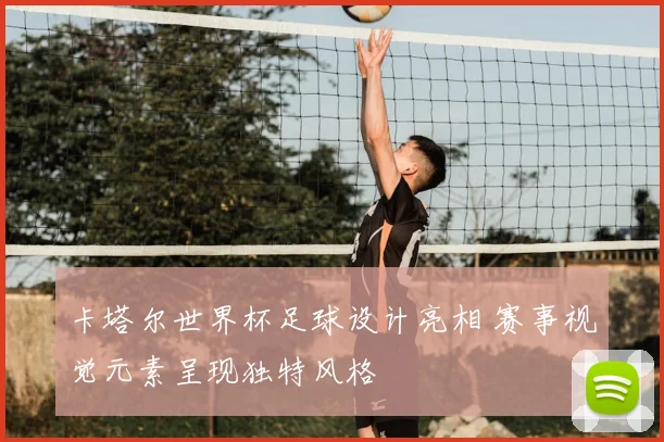 卡塔尔世界杯足球设计亮相 赛事视觉元素呈现独特风格
